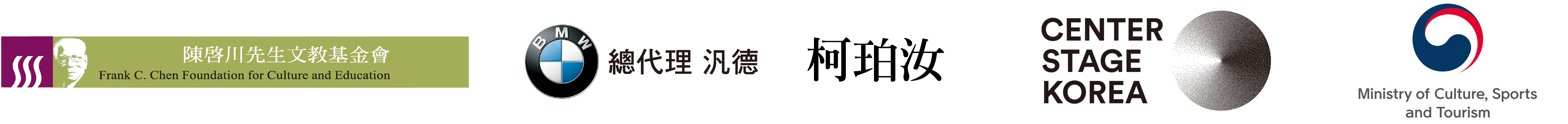 Logo:Frank C. Chen Foundation for Culture and Education、BMW、KE,PO-RU、CENRER SATGE KOREA