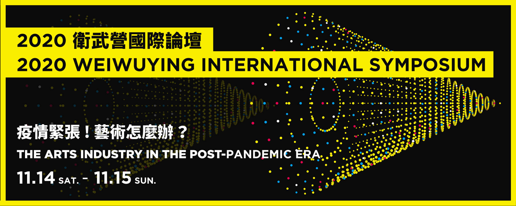 2020 Weiwuying International Symposium－The Arts Industry in the Post-pandemic Era 
