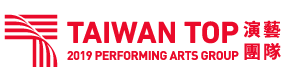 Logo:TAIWAN TOP 2019 PERFORMING ARTS GROUP