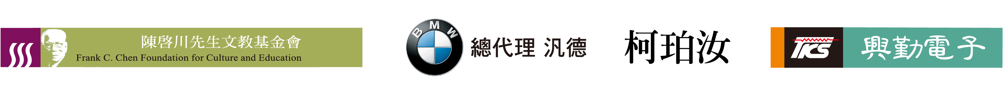贊助單位標誌：陳啟川先生文教基金會、BMW總代理 汎德、柯珀汝、興勤電子