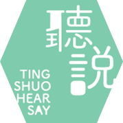 Family Day Partner by Ting Shuo Hear Say: Nigel Brown & Chang Hui-sheng