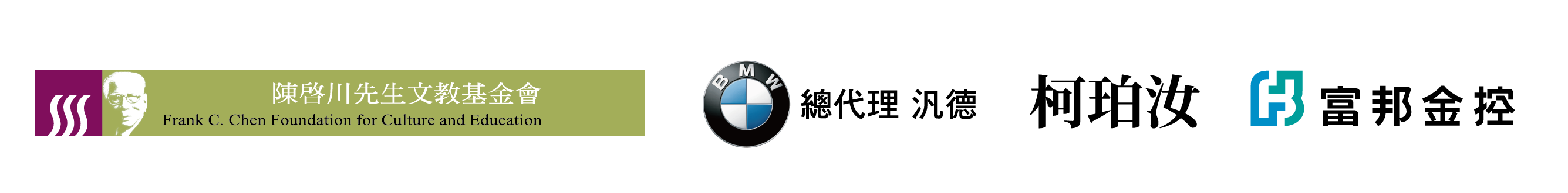 贊助單位標誌：陳啟川先生文教基金會、BMW總代理 汎德、柯珀汝、富邦金控
