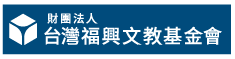 贊助商標誌:台灣福興文教基金會