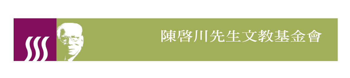 贊助單位標誌:陳啟川先生文教基金會