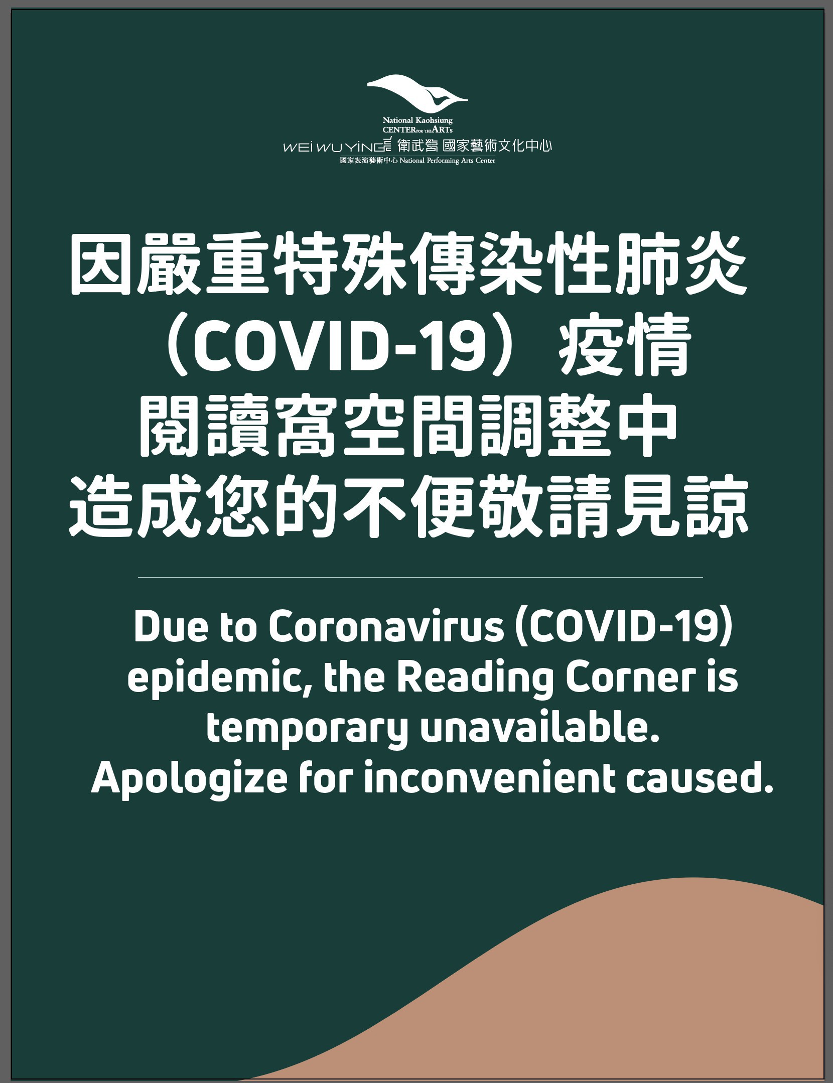 因嚴重特殊傳染性肺炎（COVID-19）疫情，閱讀窩空間調整中，造成您的不便敬請見諒。