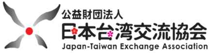 標誌:公益財團法人 日本台灣交流協會