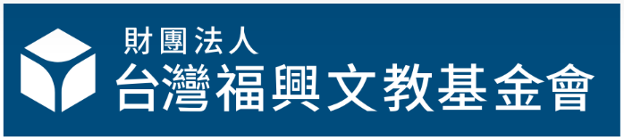 贊助單位:台灣福興文教基金會
