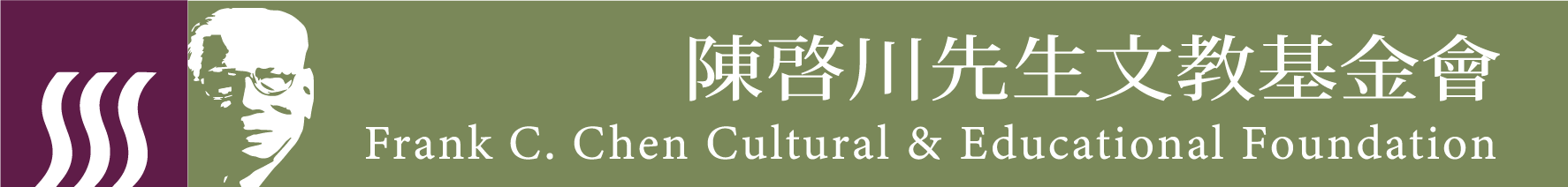 陳啟川先生文教基金會贊助logo