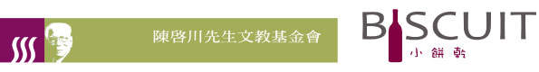 贊助單位標誌：陳啟川先生文教基金會、小餅乾