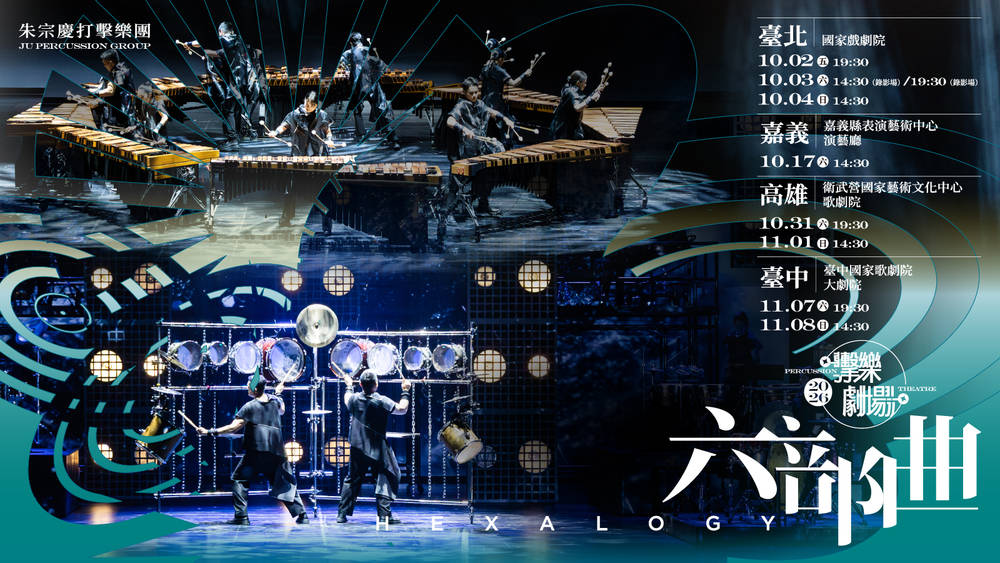 朱宗慶打擊樂團40週年《六部曲》再度搬演，以音樂為劇場核心，跨領域創作者共塑視聽盛宴