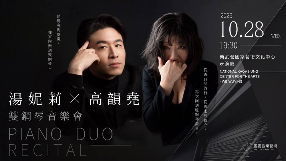 雙鋼琴四手對話：湯妮莉與高韻堯在衛武營呈現節奏與狂喜