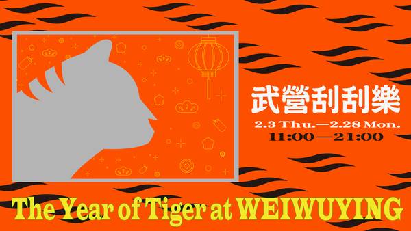 【2022 Weiwuying New Year & Lantern Festival Series】Weiwuying Scratch and Win!