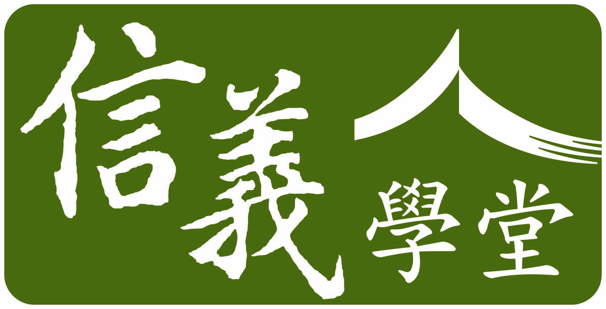 信義學堂logo