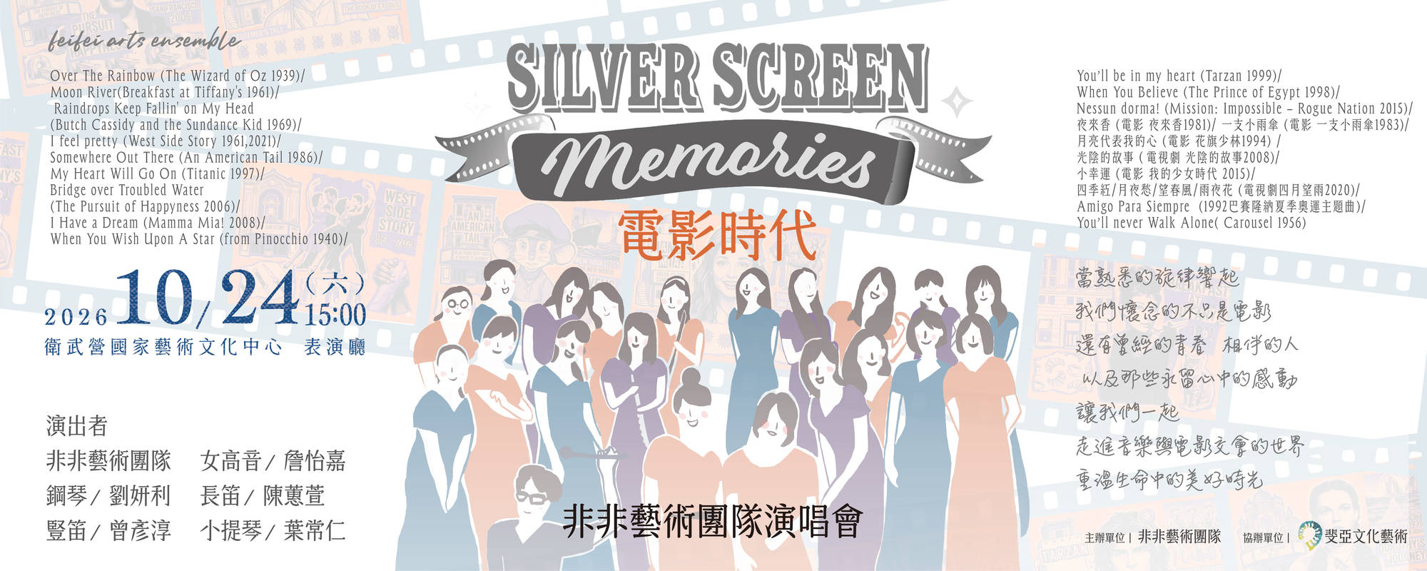 《Silver Screen Memories電影時代－非非藝術團隊演唱會 》