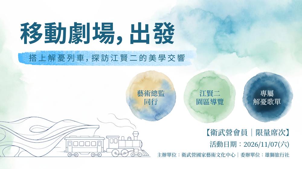 藍皮解憂號帶你穿梭山海，從高雄出發沿太平洋岸線，於江賢二園區完成藝術沉浸式旅程並聆聽專屬解憂歌單，感受藝術與自然的共鳴