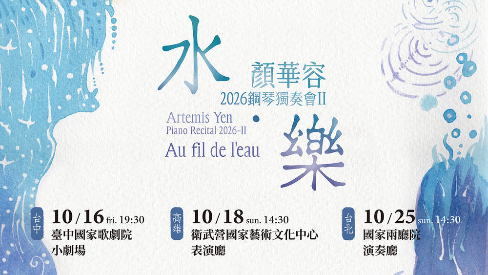 在火的2026年，顏華容鋼琴獨奏會以水之音畫跨世紀聆聽浪潮觸動心靈深處