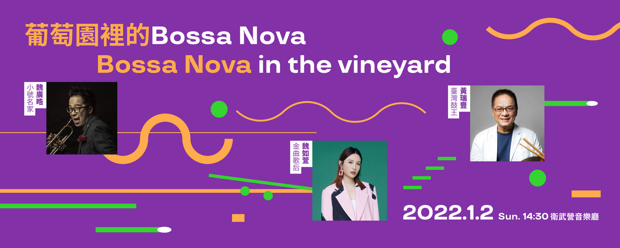 《葡萄園裡的Bossa Nova》