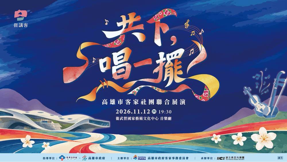 《共下，唱一擺 - 高雄市客家社團聯合展演》