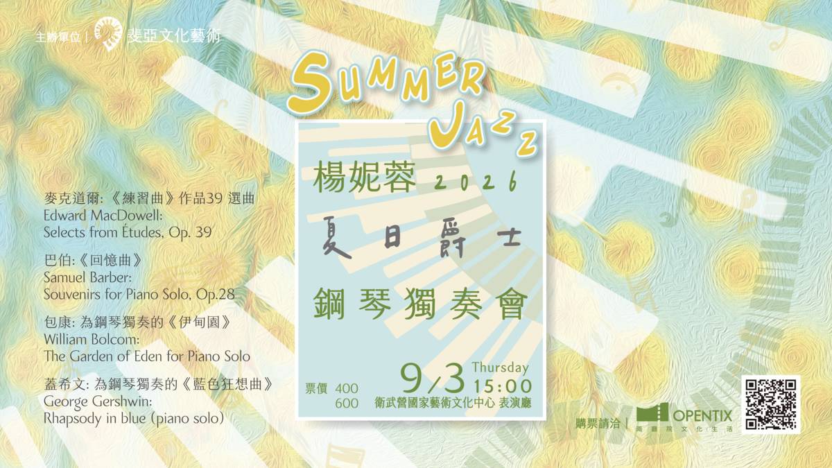 2026楊妮蓉鋼琴獨奏會
