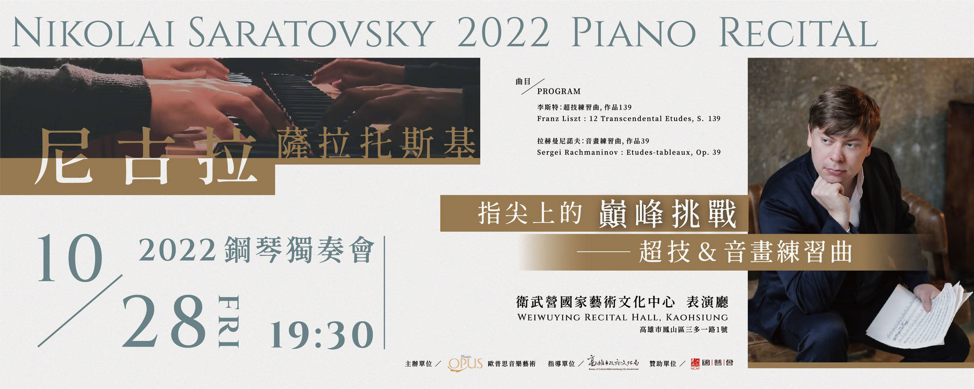 《尼古拉．薩拉托斯基2022鋼琴獨奏會》