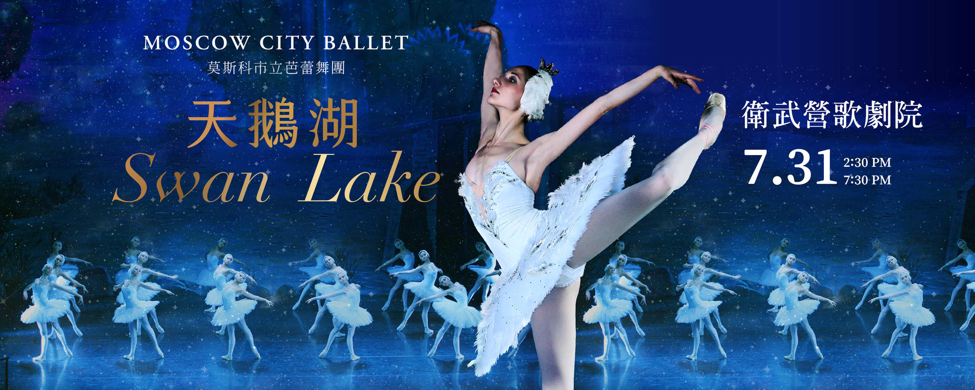 芭蕾舞劇《天鵝湖》-莫斯科市立芭蕾舞團