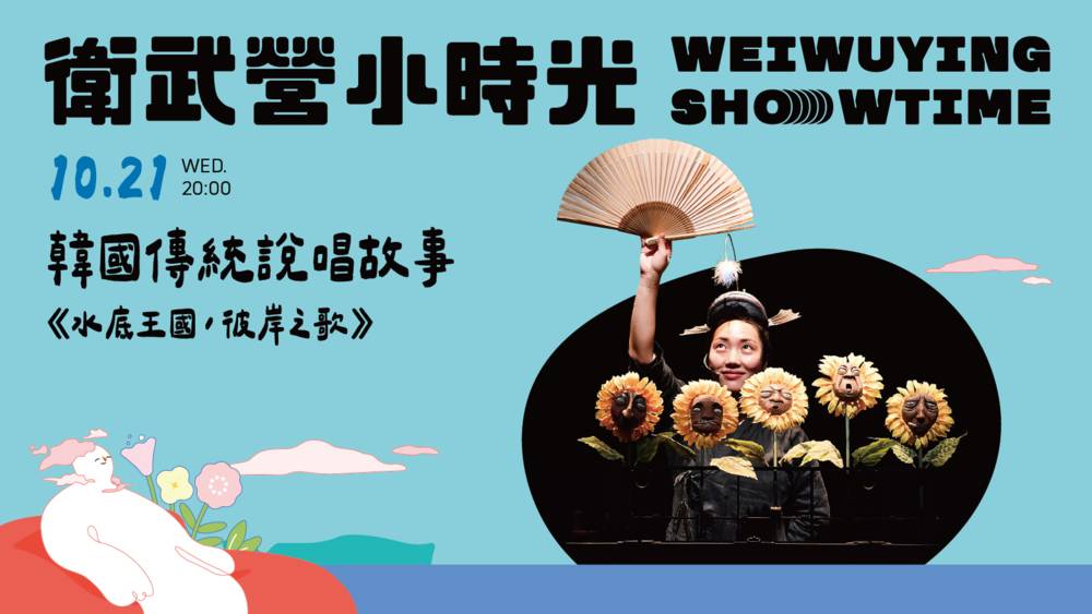 韓國木聲劇團《水底王國》以盤索里重塑古典寓言，帶來跨語言視聽盛宴，融合大提琴伴奏與光影創意