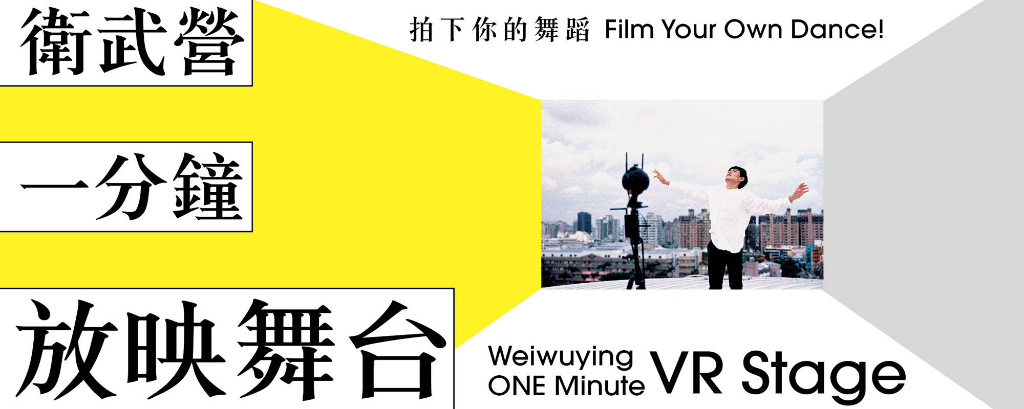 Weiwuying ONE Minute VR Stage - Film Your Own Dance