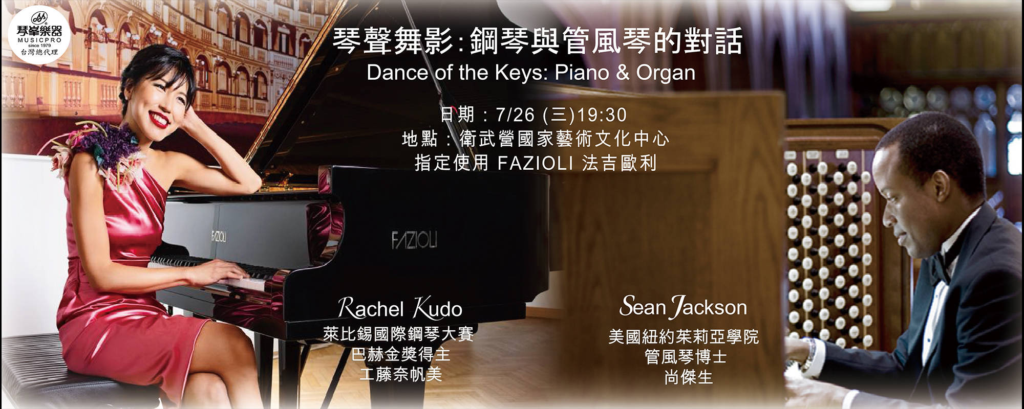 《琴聲舞影：鋼琴與管風琴的對話》