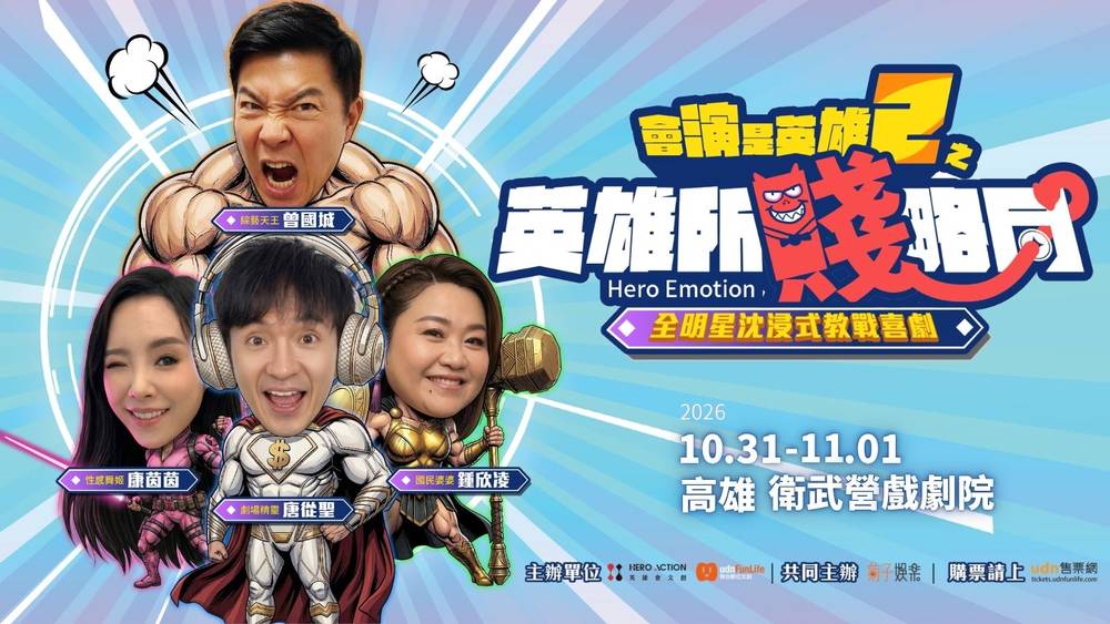 金鐘綜藝六金天王四位英雄合體，劇場笑彈炸裂，教你玩轉賤招
