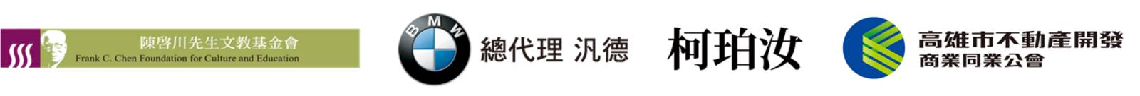 Logo:Frank C. Chen Foundation for Culture and Education、BMW、KE,PO-RU、Fubon Financial、The Real Estate Development Association of Kaohsiung