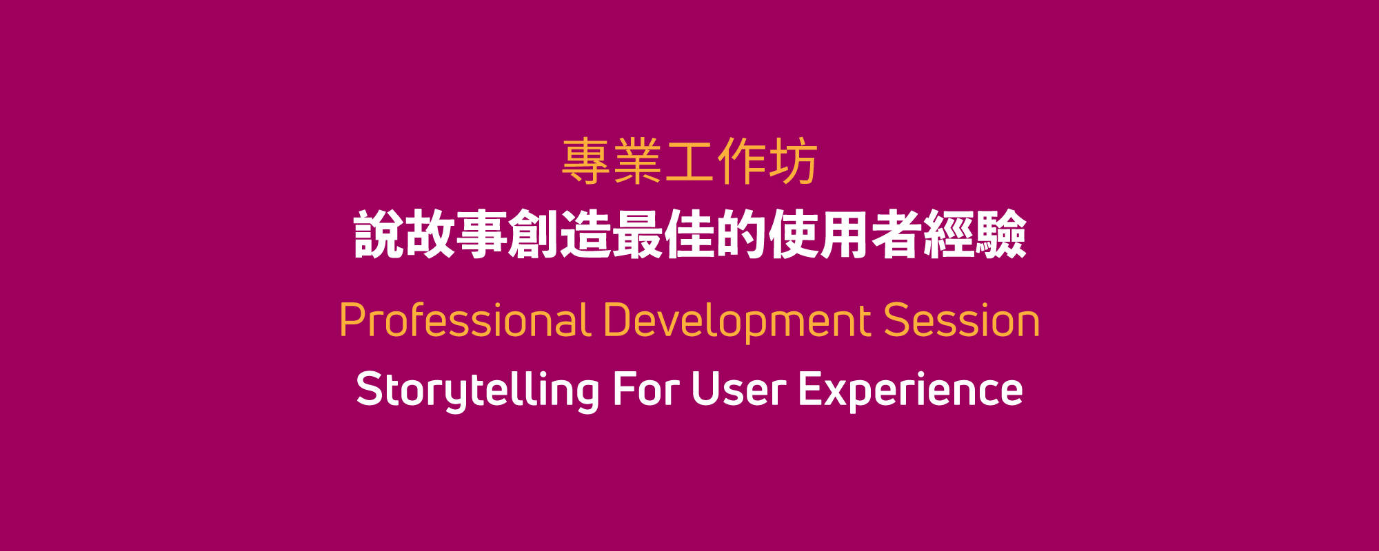 Professional Development Session－ Storytelling for User Experience