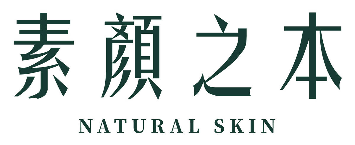 素顏之本