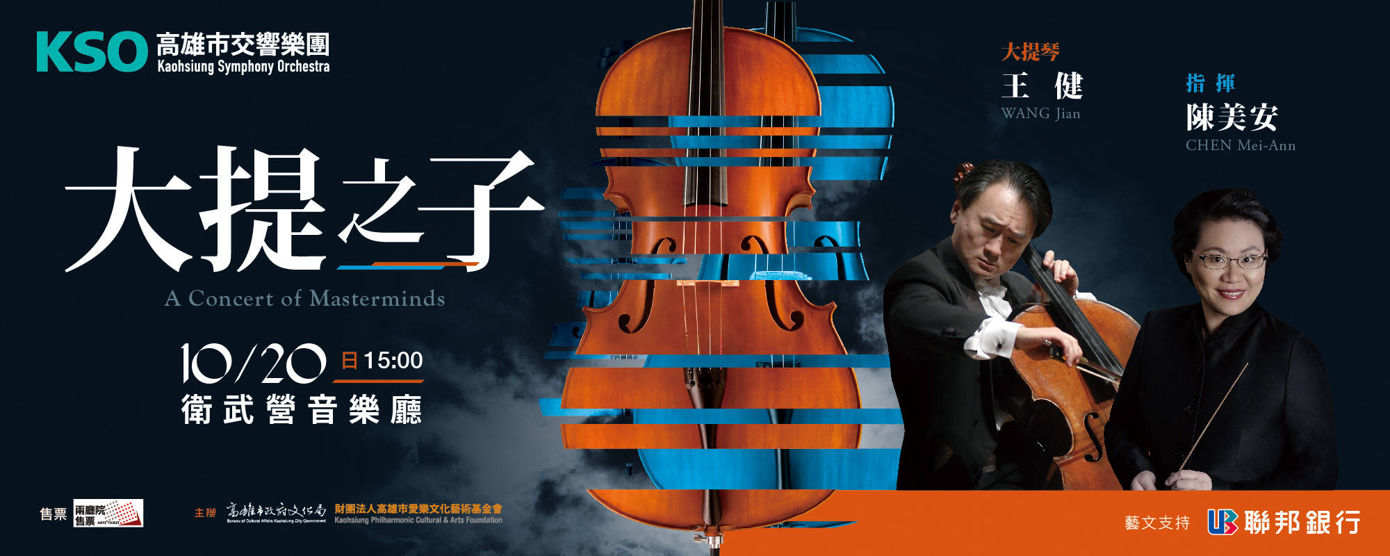 A Concert of Masterminds: CHEN, Mei-Ann, WANG Jian and KSO