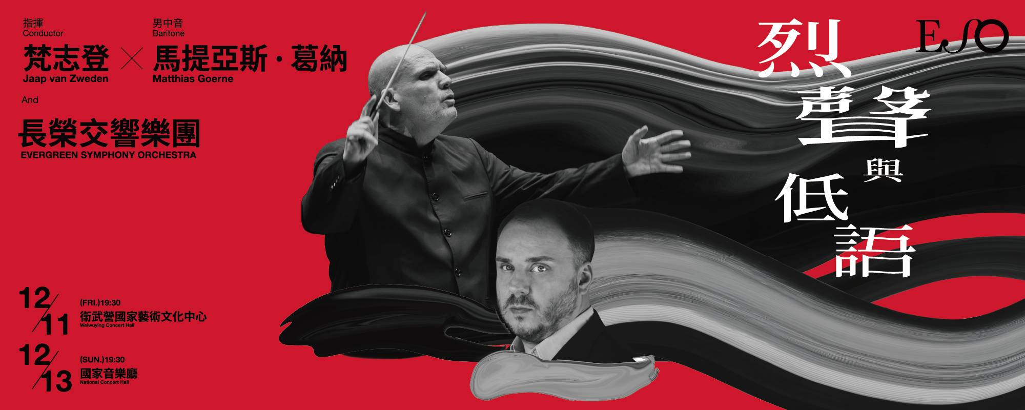 《烈聲與低語—梵志登與ESO》