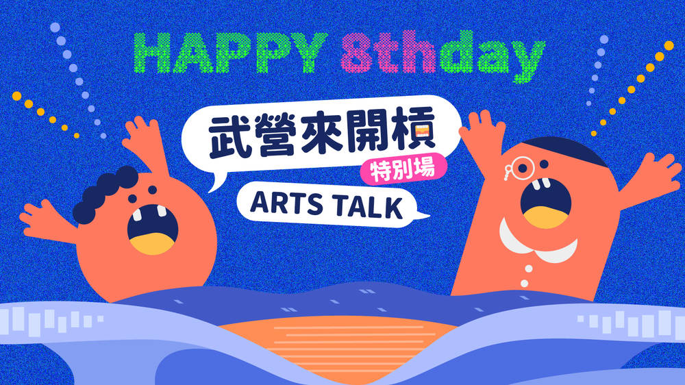 衛武營8歲生日開槓Party：邀你成為藝術主角