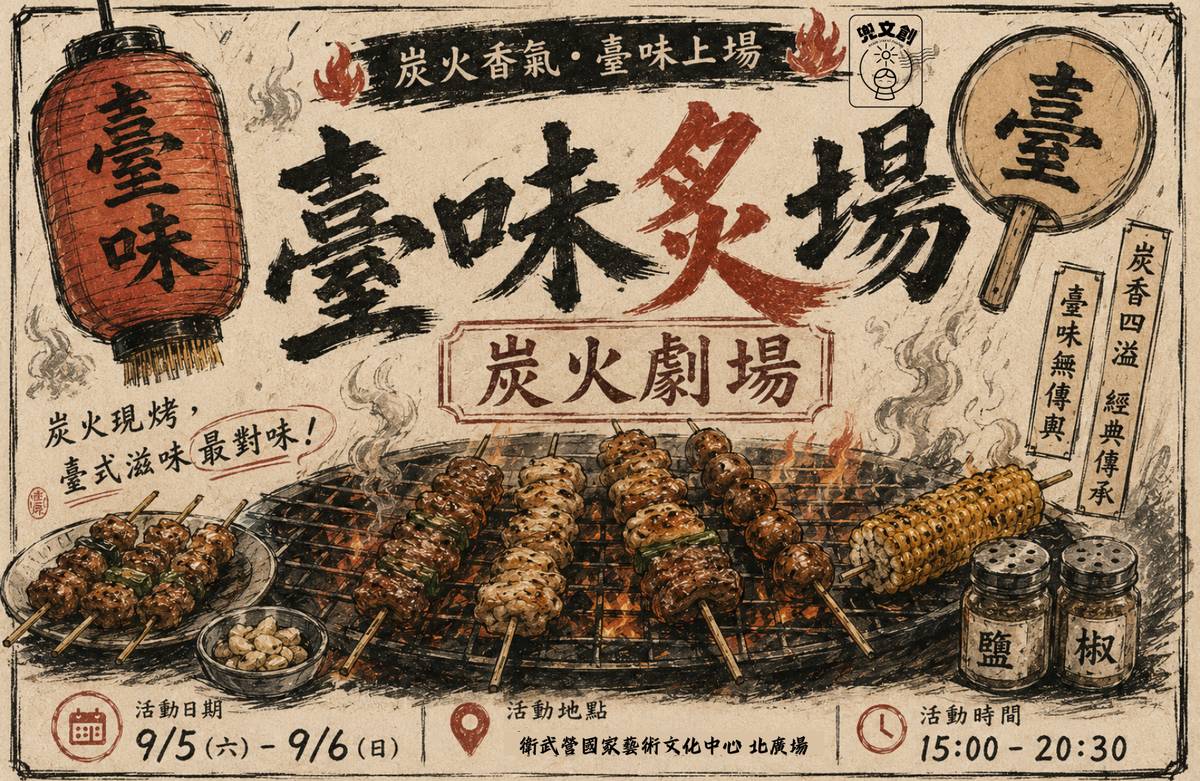 臺味炙場｜炭火劇場 火烤市集