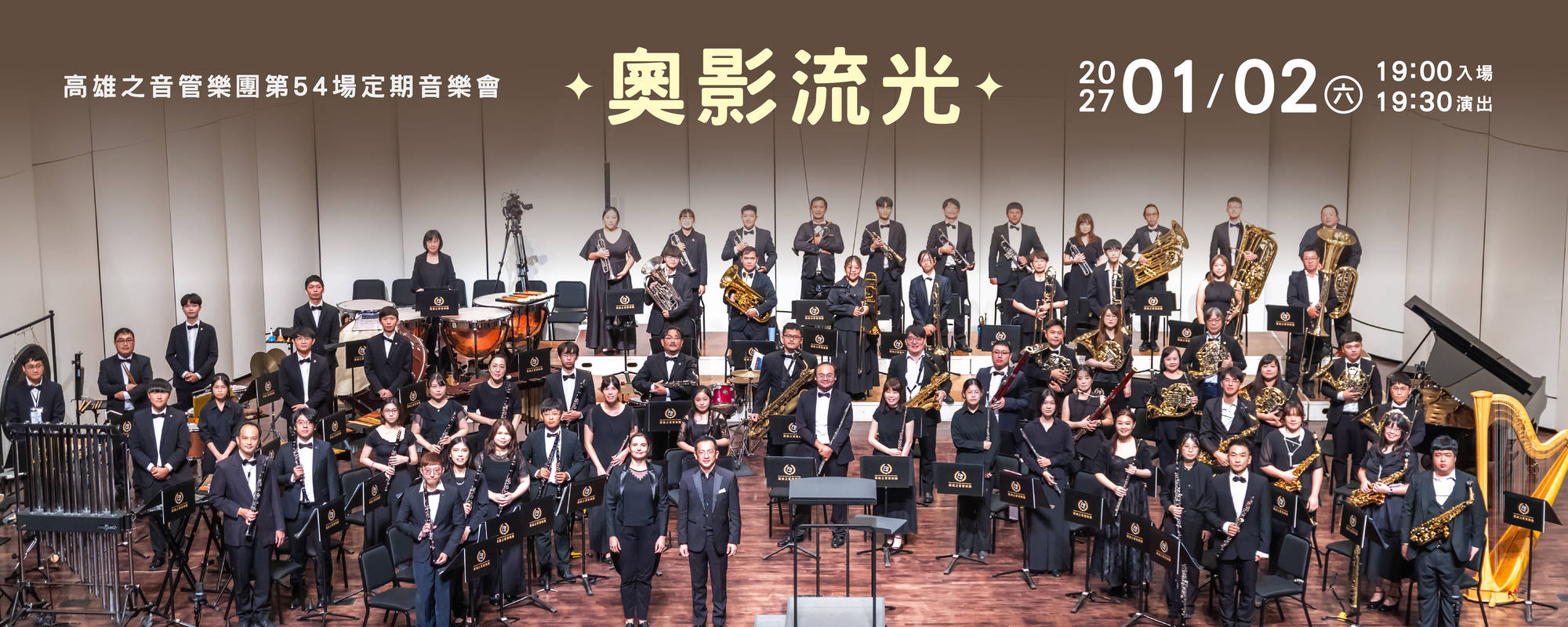 《高雄之音管樂團第54場音樂會-奧影流光》
