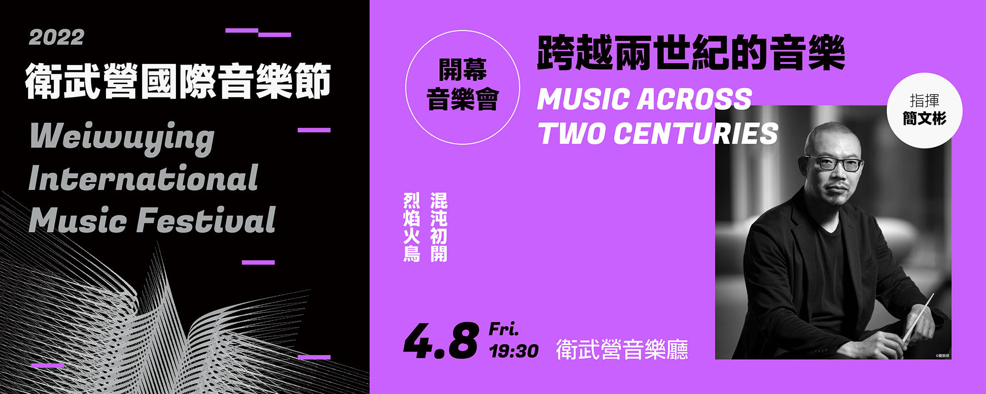 【2022衛武營國際音樂節】開幕音樂會《跨越兩世紀的音樂》