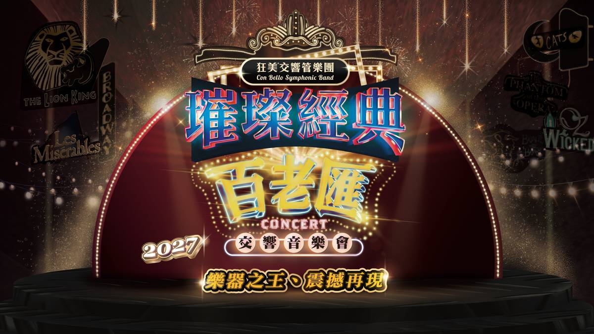 狂美《璀璨經典百老匯》交響音樂會