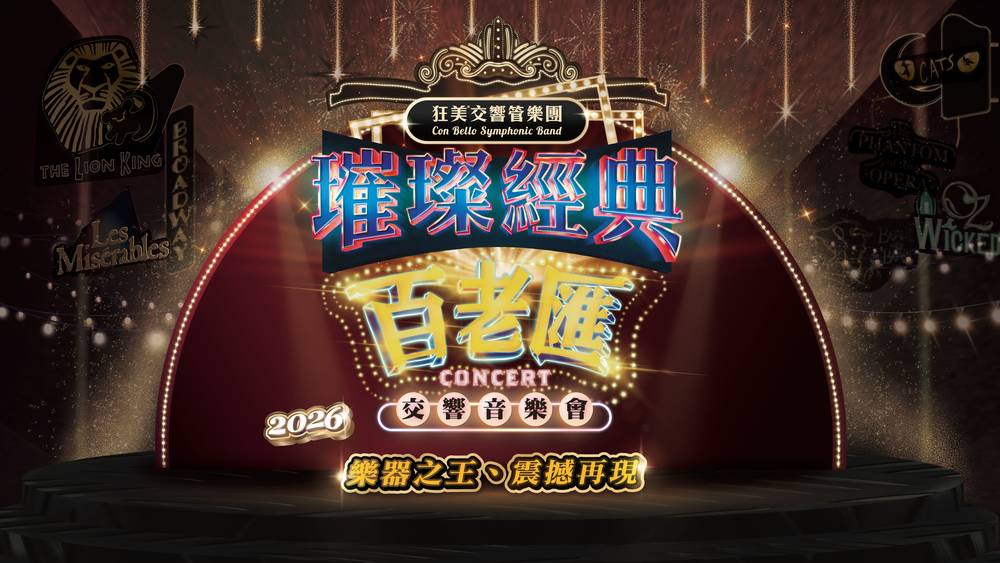 狂美交響音樂會 2026再現百老匯經典 震撼國家一級場館