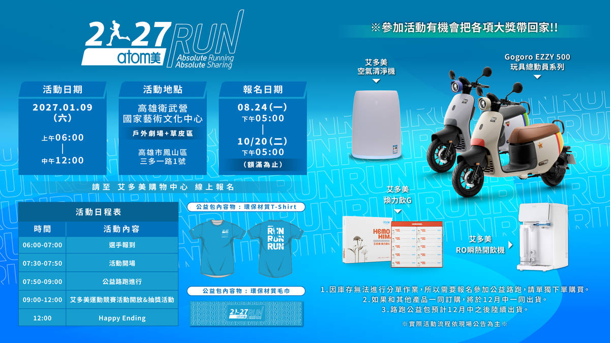 2027艾多美第十一屆公益路跑