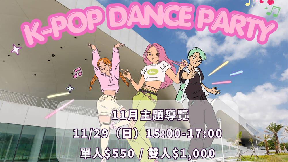 衛武營 K-POP Dance Party 主題導覽
