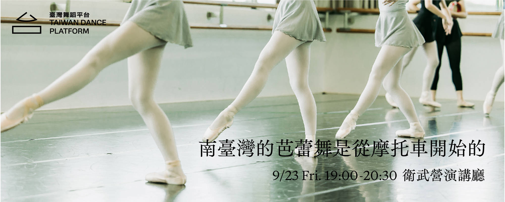 【2022臺灣舞蹈平台】 講座 | 南臺灣的芭蕾舞是從摩托⾞開始的
