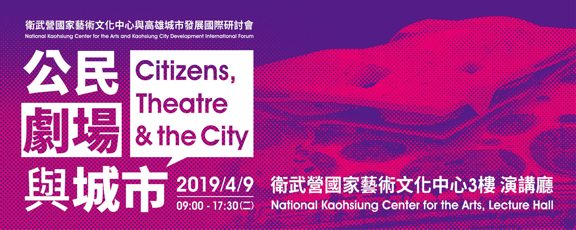公民、劇場與城市──衛武營國家藝術文化中心與高雄城市發展國際研討會