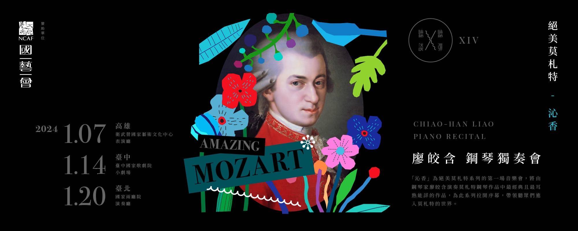 《聽聽 彈談XIV～絕美莫札特Amazing Mozart「沁香」》