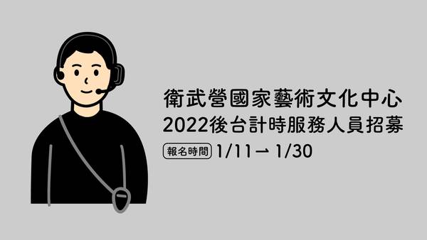 【公告】2022後台計時人員招募
