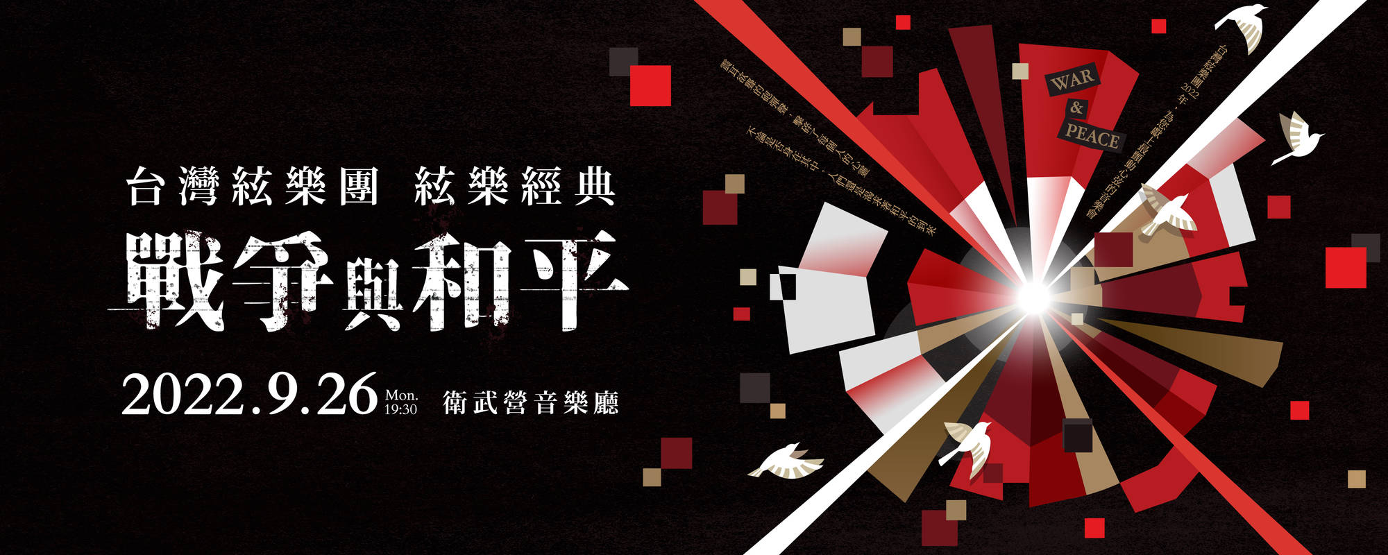 《戰爭與和平 2022台灣絃樂團 絃樂經典》