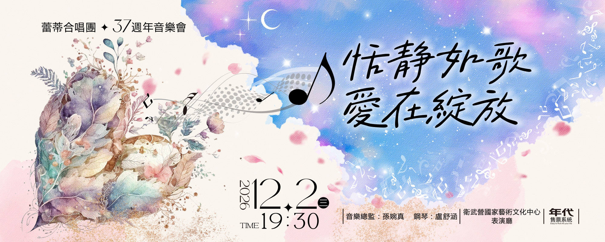 《2026蕾蒂合唱團年度音樂會》