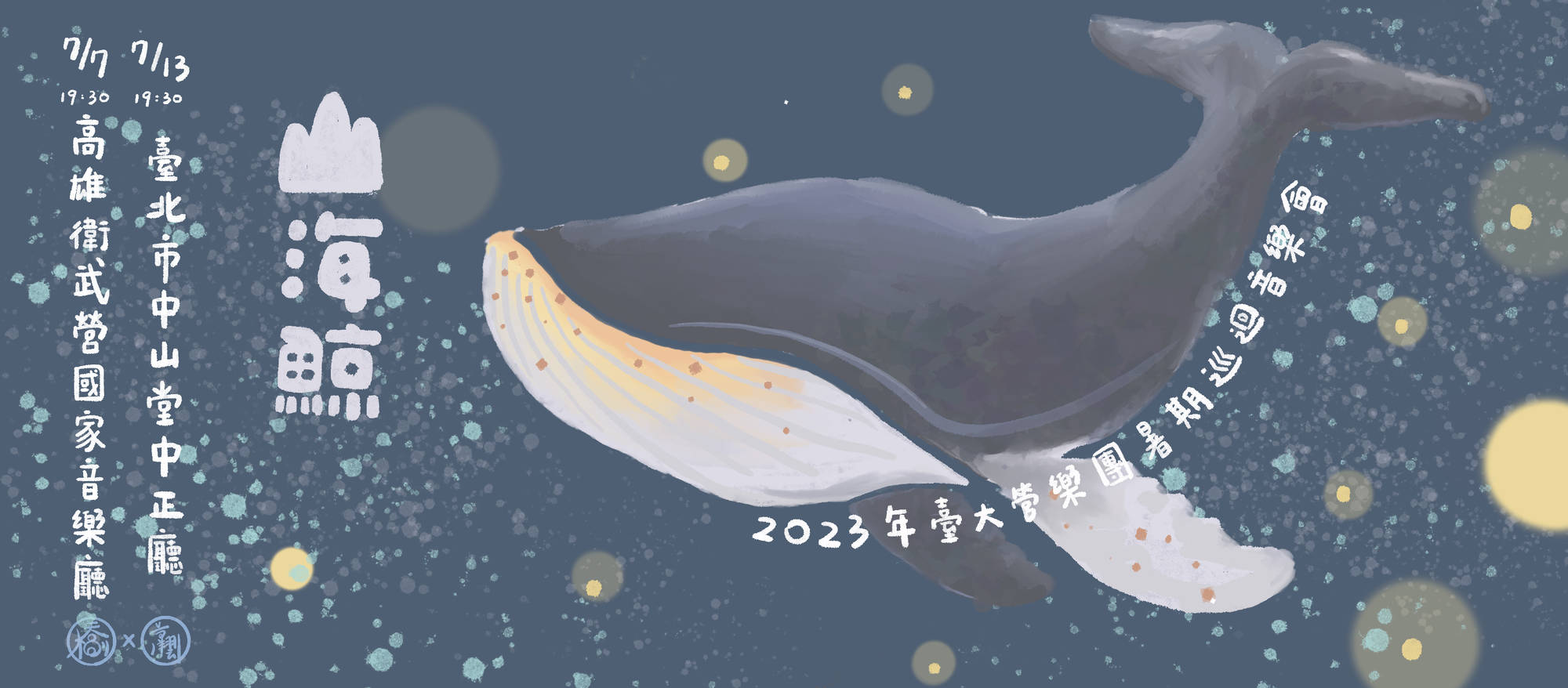 《2023年臺大管樂團暑期巡迴音樂會-山海鯨》