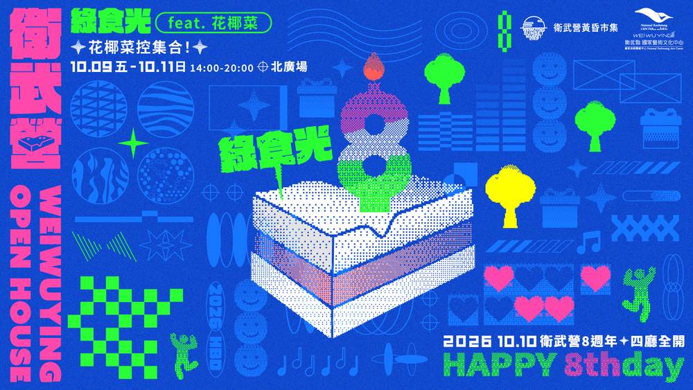 衛武營綠食光黃昏市集 10/9-11 迎花椰菜創意料理 共逾百品牌植栽美食互動體驗 共創永續生活盛會 與你共拍美景